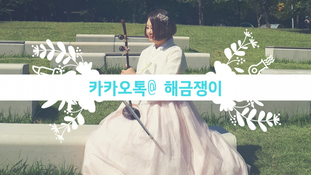 해금쟁이