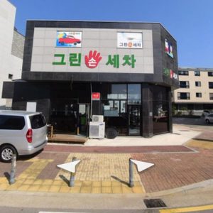 그린손세차장