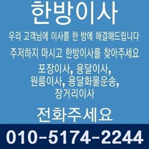 한방이사용달010-5174-2244