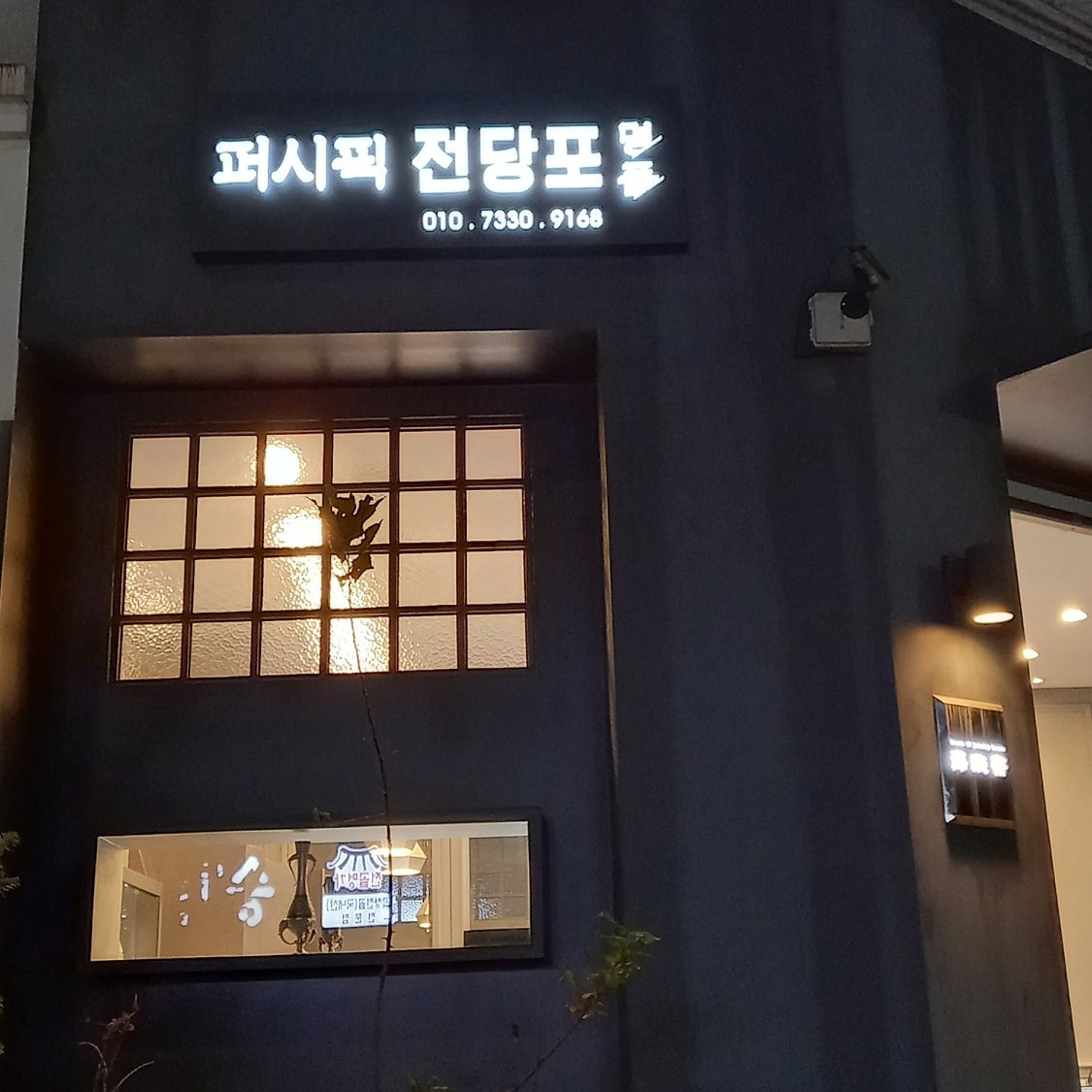 퍼시픽전당포
