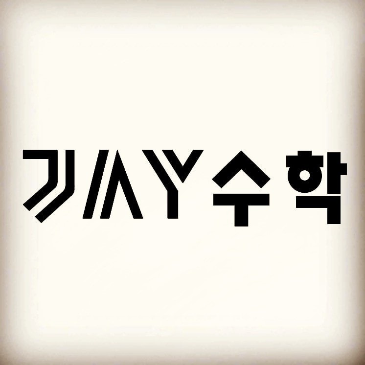 제이수학(J.A.Y 수학)