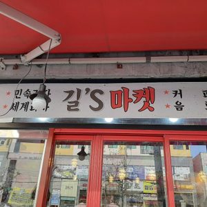 길스마켓