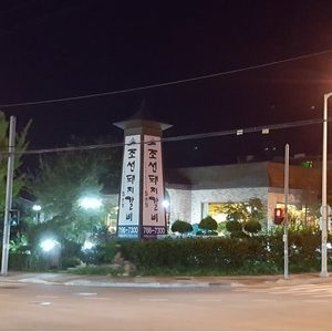 조선돼지갈비