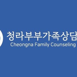 청라부부가족상담센터