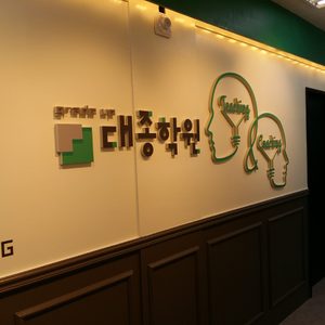 대종학원
