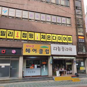 빼밀리점핑체온다이어트