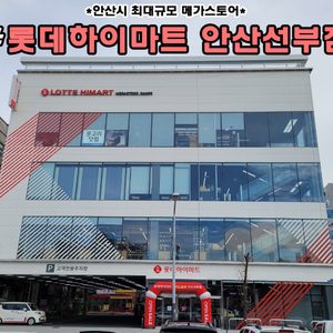 롯데하이마트 선부점