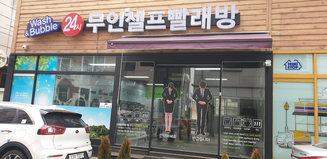 24시 무인 셀프빨래방 워시앤버블