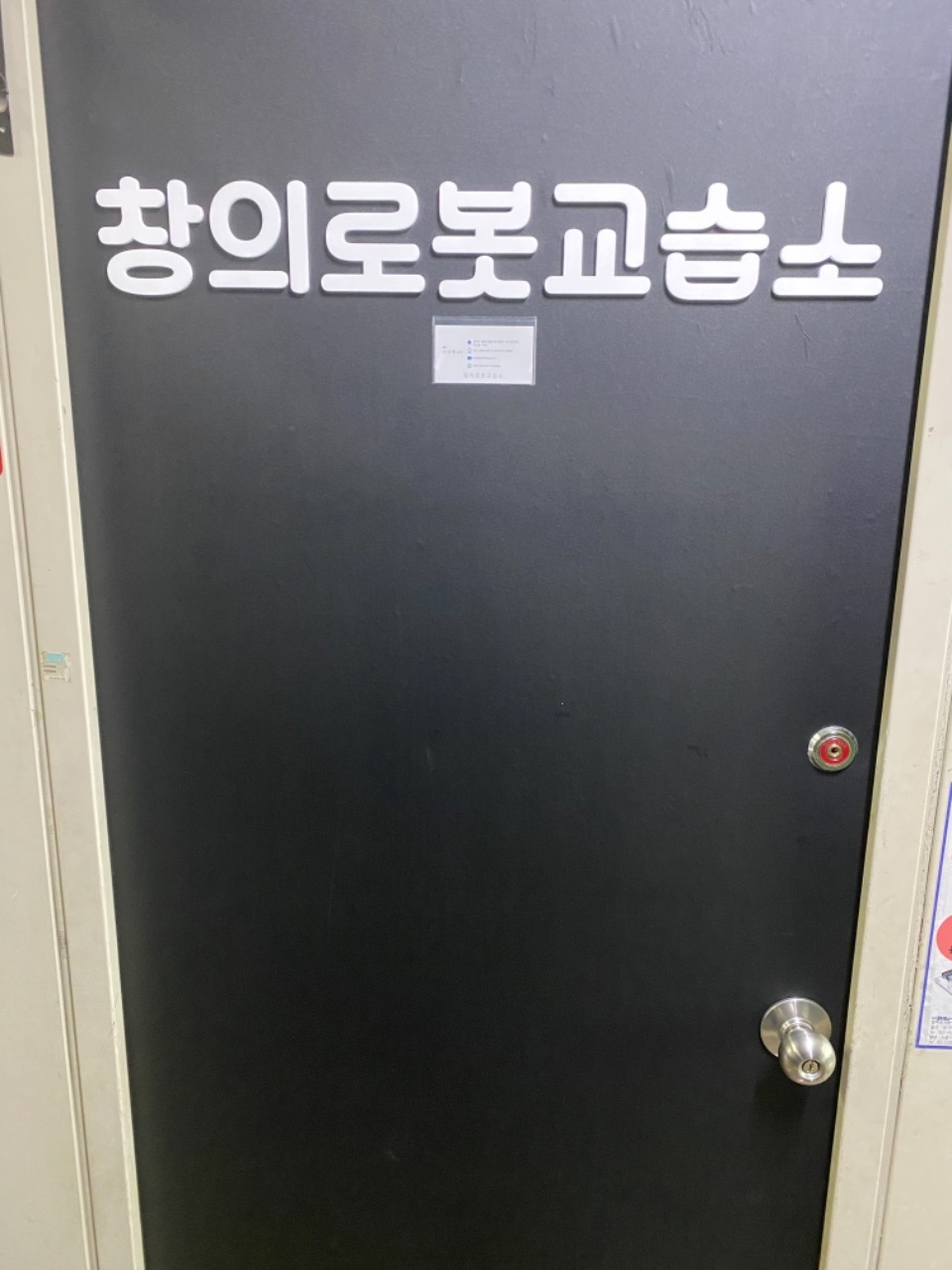 창의로봇교습소