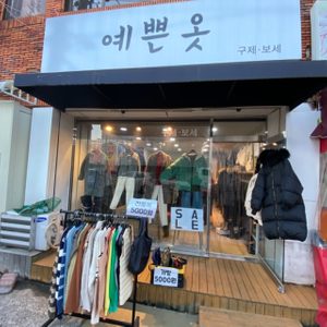 예쁜옷