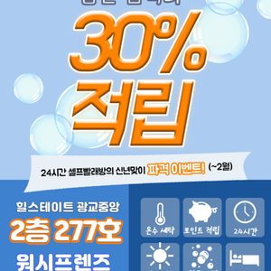 24시워시프렌즈 셀프빨래방