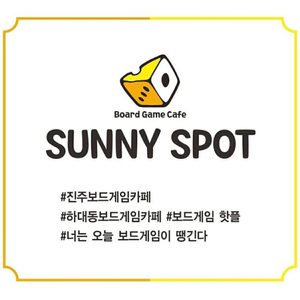 SUNNY SPOT 보드게임카페