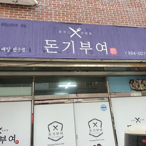 돈기부여상동점