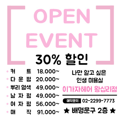 이가자헤어비스 왕십리점
