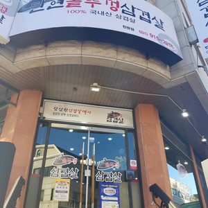탄현솥뚜껑삼겹살
