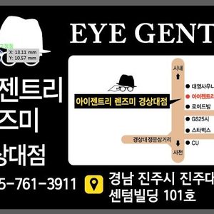 아이젠트리 렌즈미 경상대점