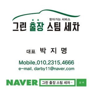 그린출장스팀세차