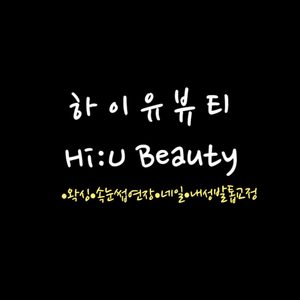 하이유뷰티
