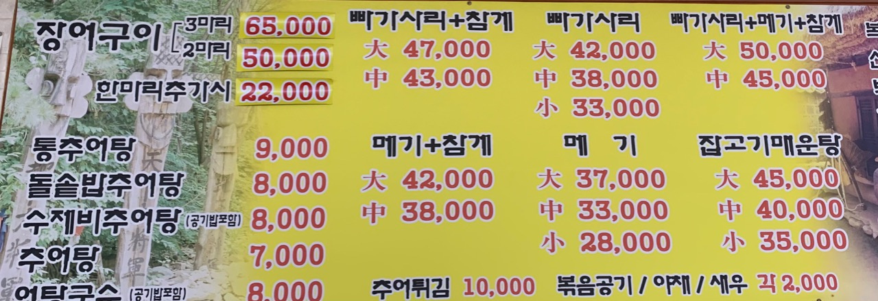 장성민물장어매운탕
