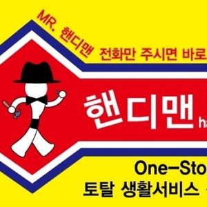 미스터핸디맨
