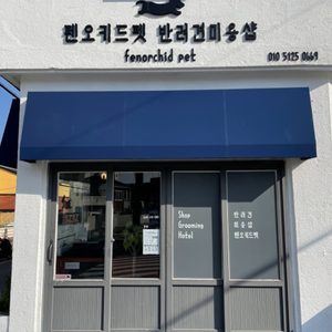 펜오키드펫