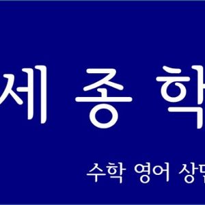 세종학원