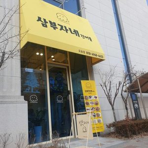 삼부자네건어물오송점