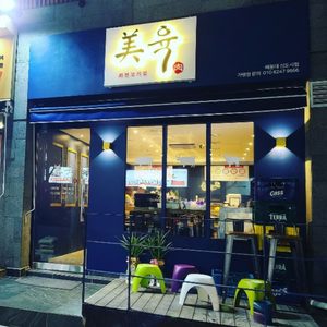 미육 해운대신도시점