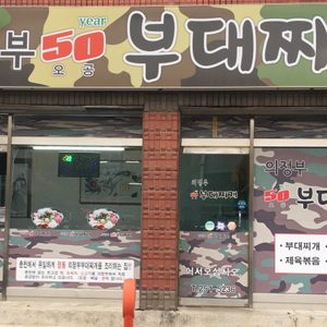 의정부 오공부대찌개