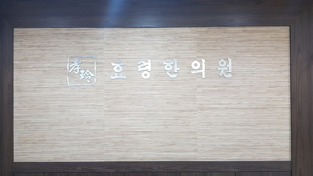 효령한의원