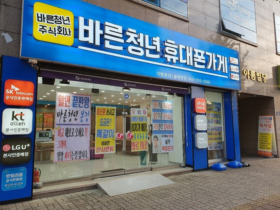바른청년휴대폰가게 율량본점