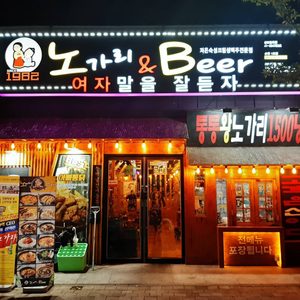노가리앤비어