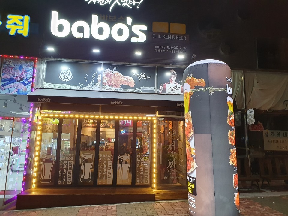 바보스치킨 소룡산북점