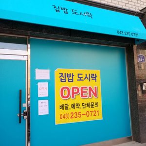 집밥 도시락