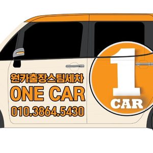 진주출장세차 원카 1호점