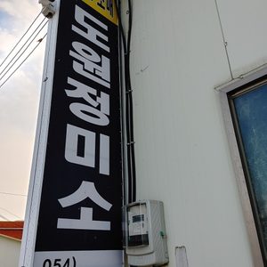 도원정미소