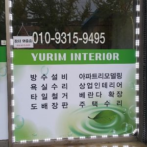 유림인테리어