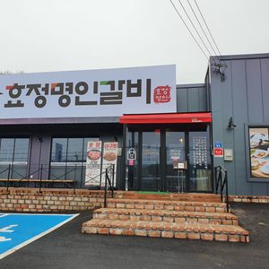 효정명인갈비