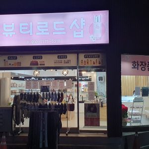 뷰티로드샵