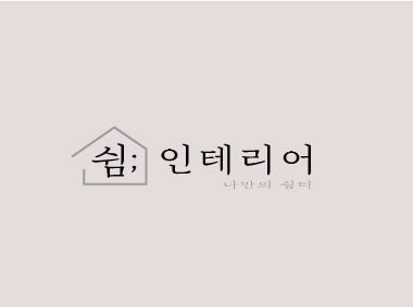 쉼인테리어