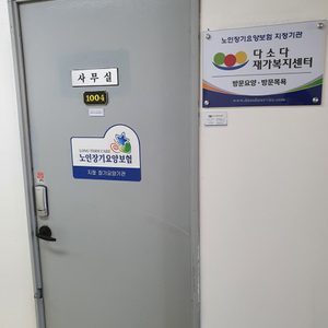다소다재가복지센터