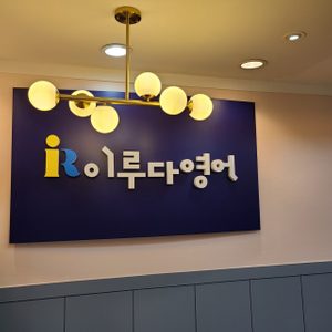 이루다 영어학원