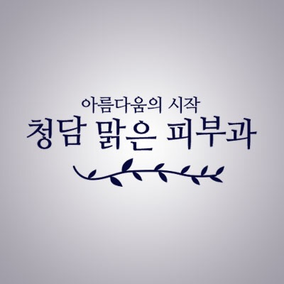 청담맑은피부과의원
