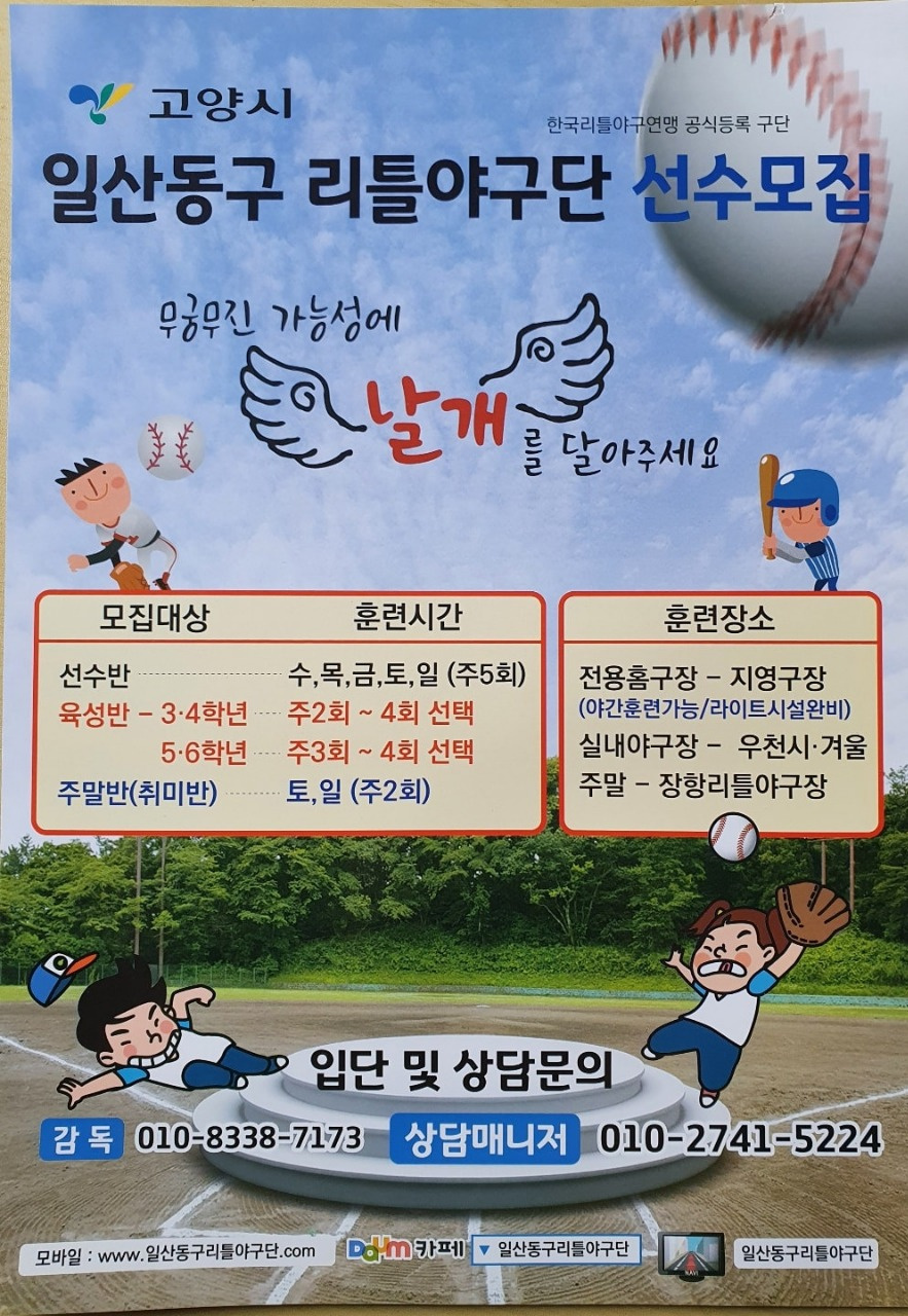 일산동구리틀야구