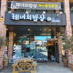 해녀의밥상