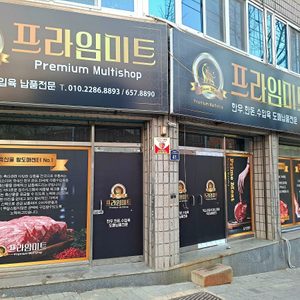 프라임미트