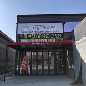 어썸마켓 순천 1호점