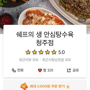쉐프의 생 안심탕수육