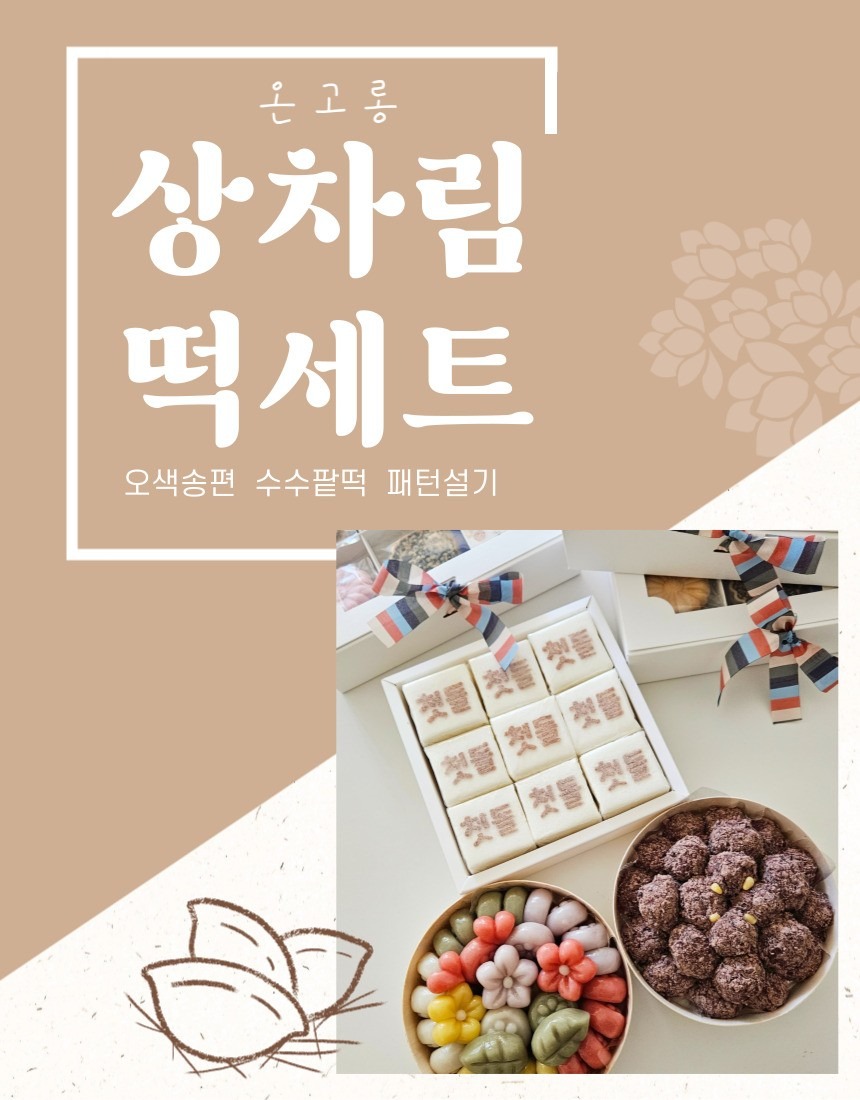 상차림떡세트(백일떡/돌떡/환갑/칠순/팔순떡) 상품 썸네일