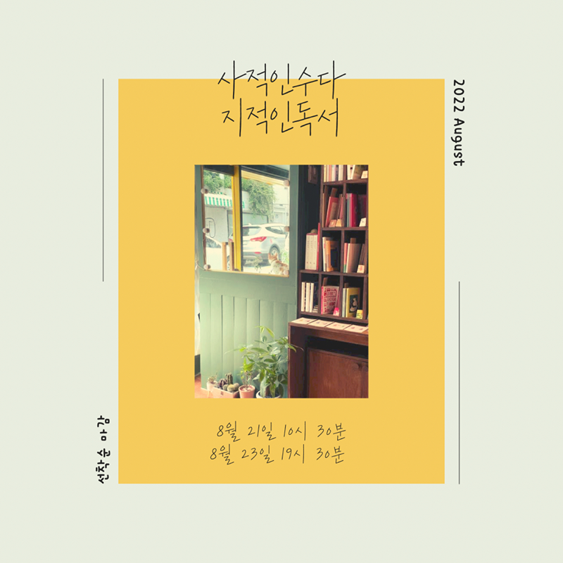 사적인 수다, 지적인 독서 앨범 사진